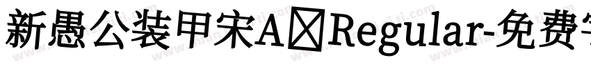 新愚公装甲宋A Regular字体转换